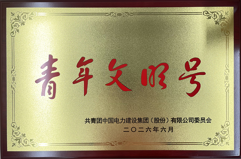 集團青年文明號獎牌.jpg